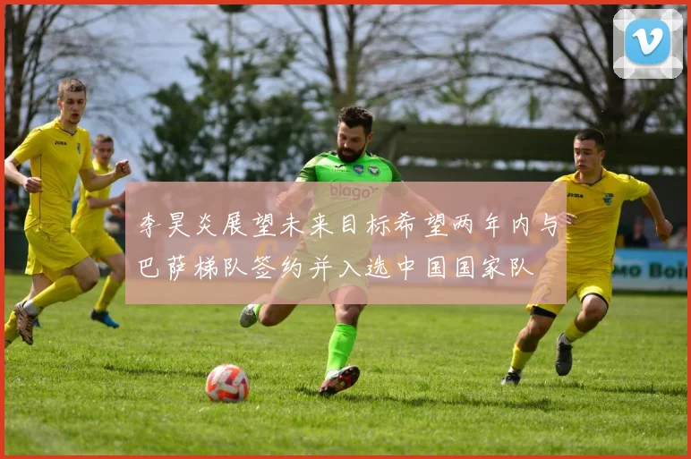 李昊炎展望未来目标希望两年内与巴萨梯队签约并入选中国国家队